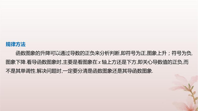 江苏专版2023_2024学年新教材高中数学第5章导数及其应用5.3导数在研究函数中的应用5.3.1单调性第1课时单调性课件苏教版选择性必修第一册08
