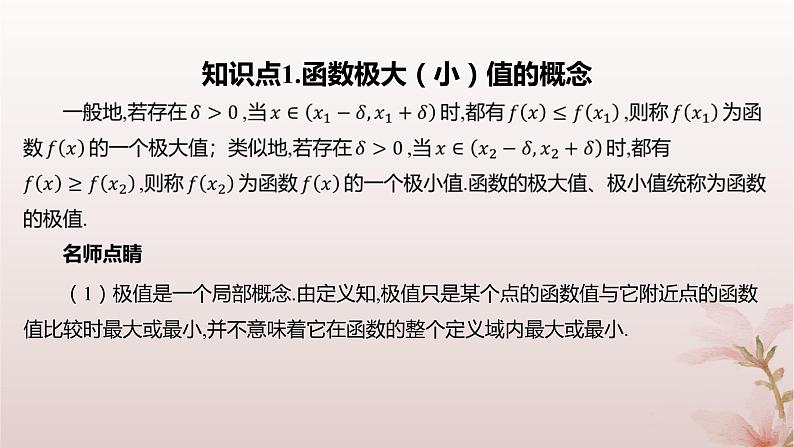 江苏专版2023_2024学年新教材高中数学第5章导数及其应用5.3导数在研究函数中的应用5.3.2极大值与极小值课件苏教版选择性必修第一册04