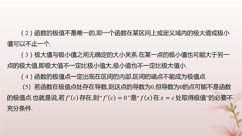 江苏专版2023_2024学年新教材高中数学第5章导数及其应用5.3导数在研究函数中的应用5.3.2极大值与极小值课件苏教版选择性必修第一册05