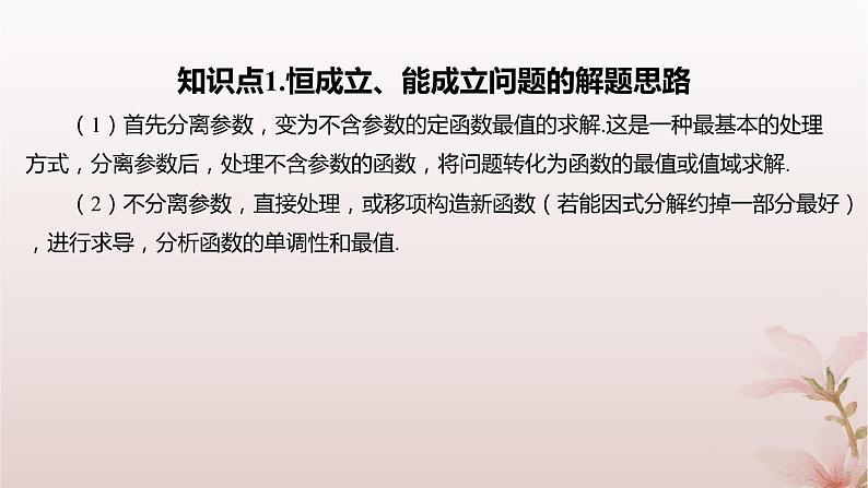 江苏专版2023_2024学年新教材高中数学第5章导数及其应用培优课函数的存在性与恒成立问题课件苏教版选择性必修第一册03