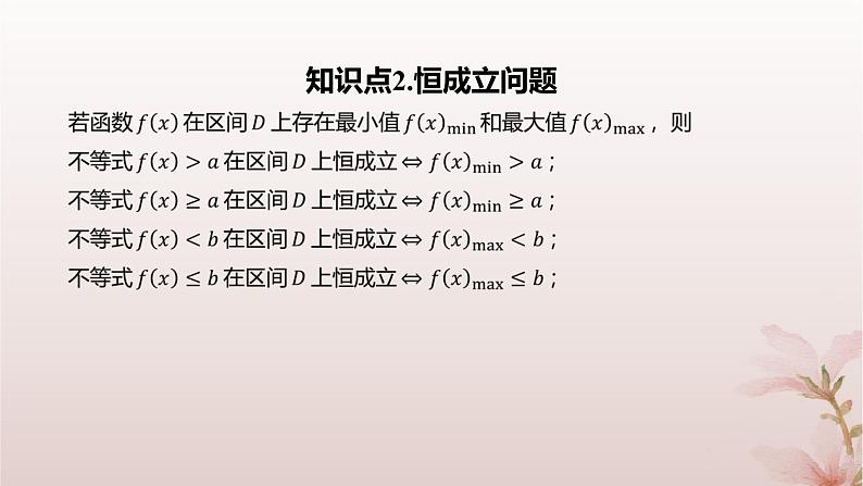 江苏专版2023_2024学年新教材高中数学第5章导数及其应用培优课函数的存在性与恒成立问题课件苏教版选择性必修第一册04