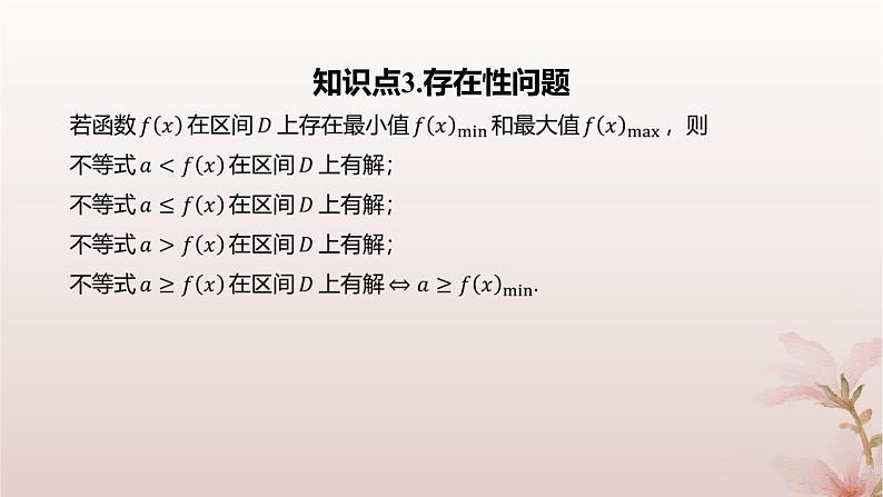 江苏专版2023_2024学年新教材高中数学第5章导数及其应用培优课函数的存在性与恒成立问题课件苏教版选择性必修第一册05