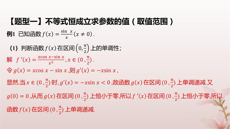 江苏专版2023_2024学年新教材高中数学第5章导数及其应用培优课函数的存在性与恒成立问题课件苏教版选择性必修第一册07