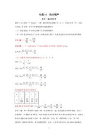 高考第一轮复习专题16  统计概率(大题)