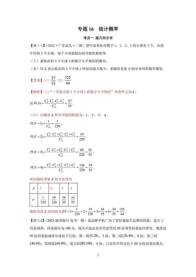 高考第一轮复习专题16  统计概率(大题)第1页