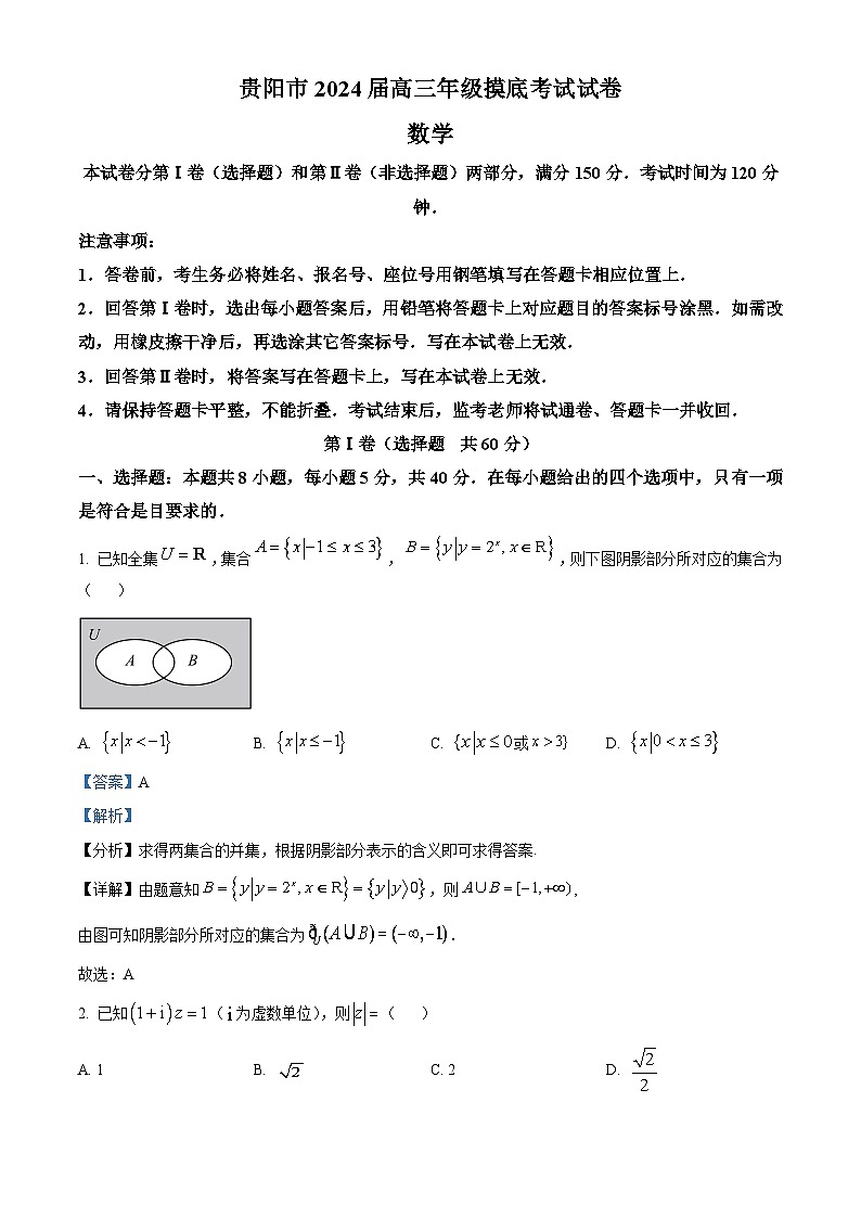 贵州省贵阳市2024届高三数学上学期8月摸底考试试题(Word版附解析)第1页