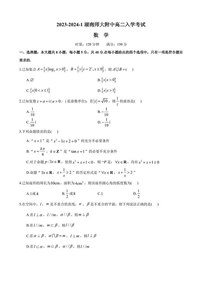 2023-2024湖南师大附中高二入学考试数学试卷第1页