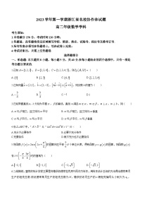 浙江省名校协作体2023-2024学年高二数学上学期开学考试试题（Word版附答案）