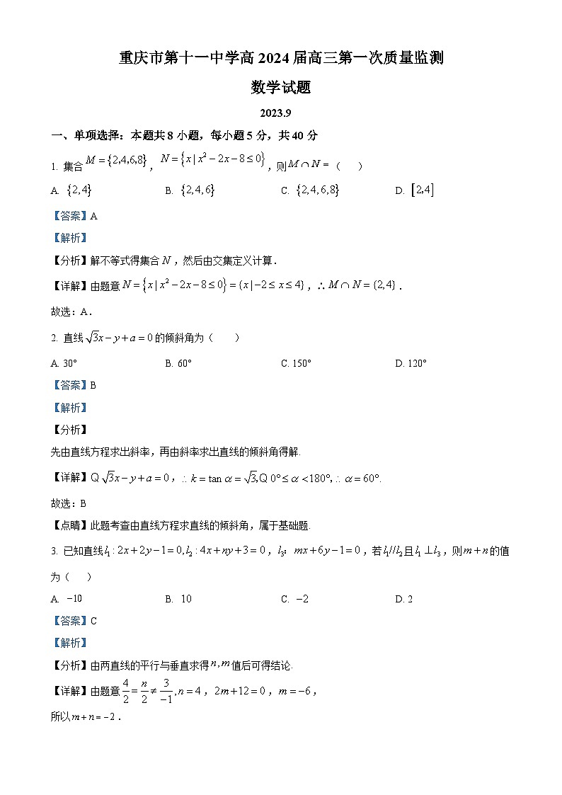重庆市第十一中学2024届高三数学上学期第一次质量监测试题(Word版附解析)第1页