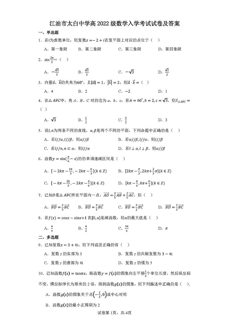 四川省江油市太白中学2023-2024学年高二上学期入学考试数学试卷01