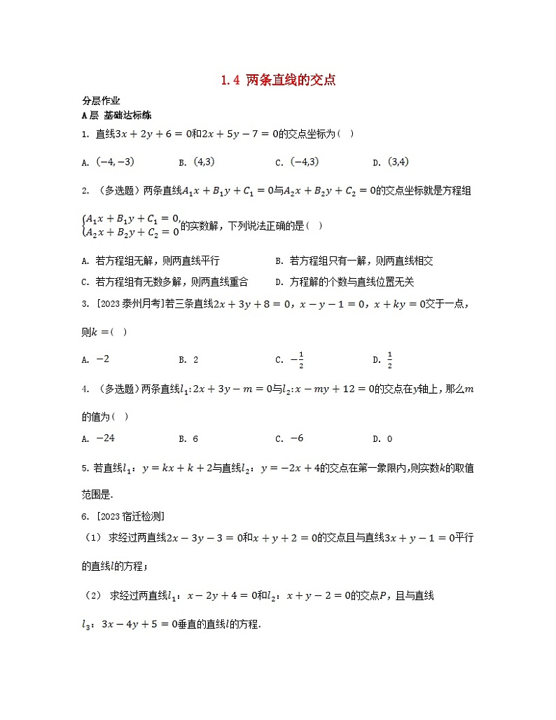 江苏专版2023_2024学年新教材高中数学第1章直线与方程1.4两条直线的交点分层作业苏教版选择性必修第一册第1页