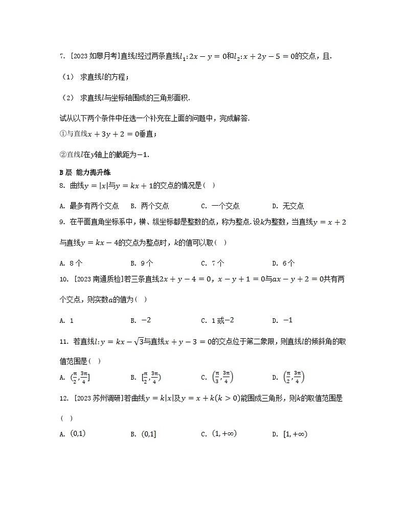 江苏专版2023_2024学年新教材高中数学第1章直线与方程1.4两条直线的交点分层作业苏教版选择性必修第一册第2页