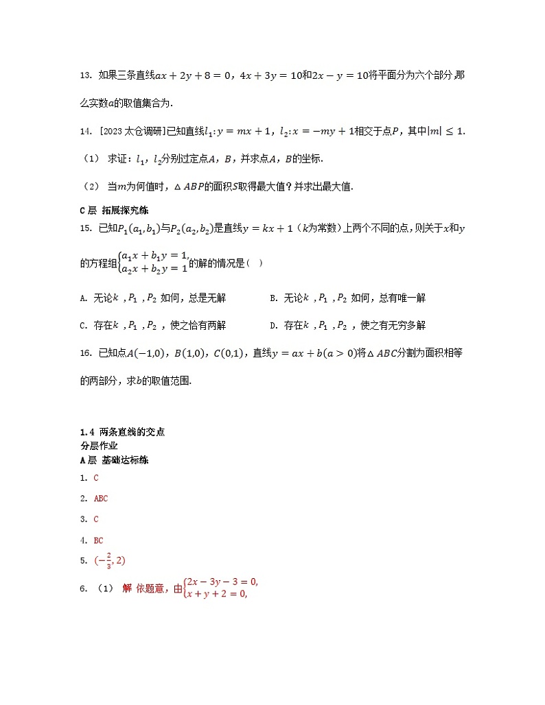 江苏专版2023_2024学年新教材高中数学第1章直线与方程1.4两条直线的交点分层作业苏教版选择性必修第一册第3页