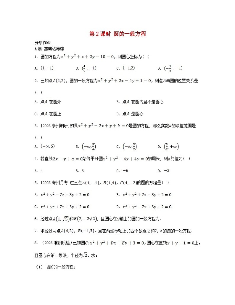 江苏专版2023_2024学年新教材高中数学第2章圆与方程2.1圆的方程第2课时圆的一般方程分层作业苏教版选择性必修第一册第1页