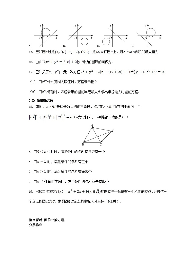 江苏专版2023_2024学年新教材高中数学第2章圆与方程2.1圆的方程第2课时圆的一般方程分层作业苏教版选择性必修第一册第3页