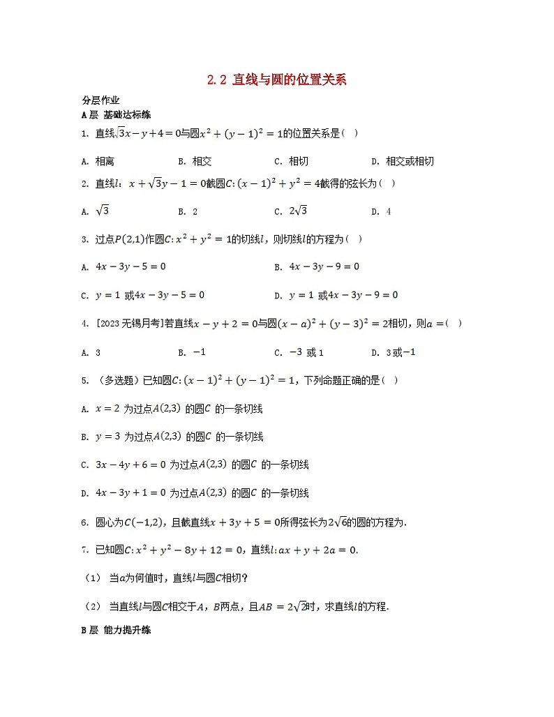 江苏专版2023_2024学年新教材高中数学第2章圆与方程2.2直线与圆的位置关系分层作业苏教版选择性必修第一册第1页