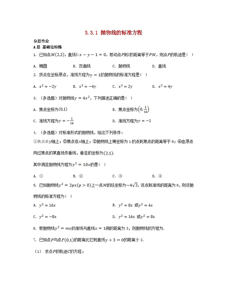 江苏专版2023_2024学年新教材高中数学第3章圆锥曲线与方程3.3抛物线3.3.1抛物线的标准方程分层作业苏教版选择性必修第一册第1页