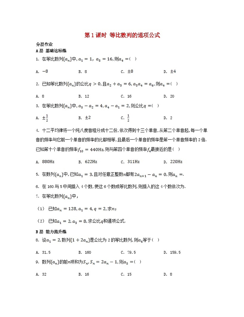 江苏专版2023_2024学年新教材高中数学第4章数列4.3等比数列4.3.2等比数列的通项公式第1课时等比数列的通项公式分层作业苏教版选择性必修第一册第1页