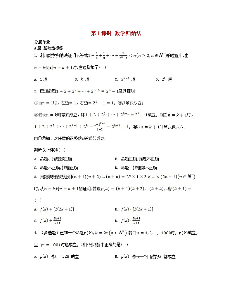江苏专版2023_2024学年新教材高中数学第4章数列4.4数学归纳法第1课时数学归纳法分层作业苏教版选择性必修第一册第1页