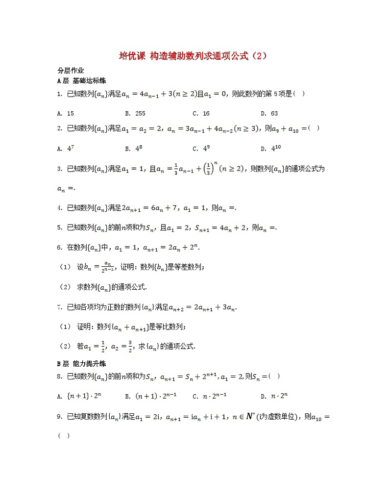 江苏专版2023_2024学年新教材高中数学第4章数列培优课构造辅助数列求通项公式2分层作业苏教版选择性必修第一册第1页