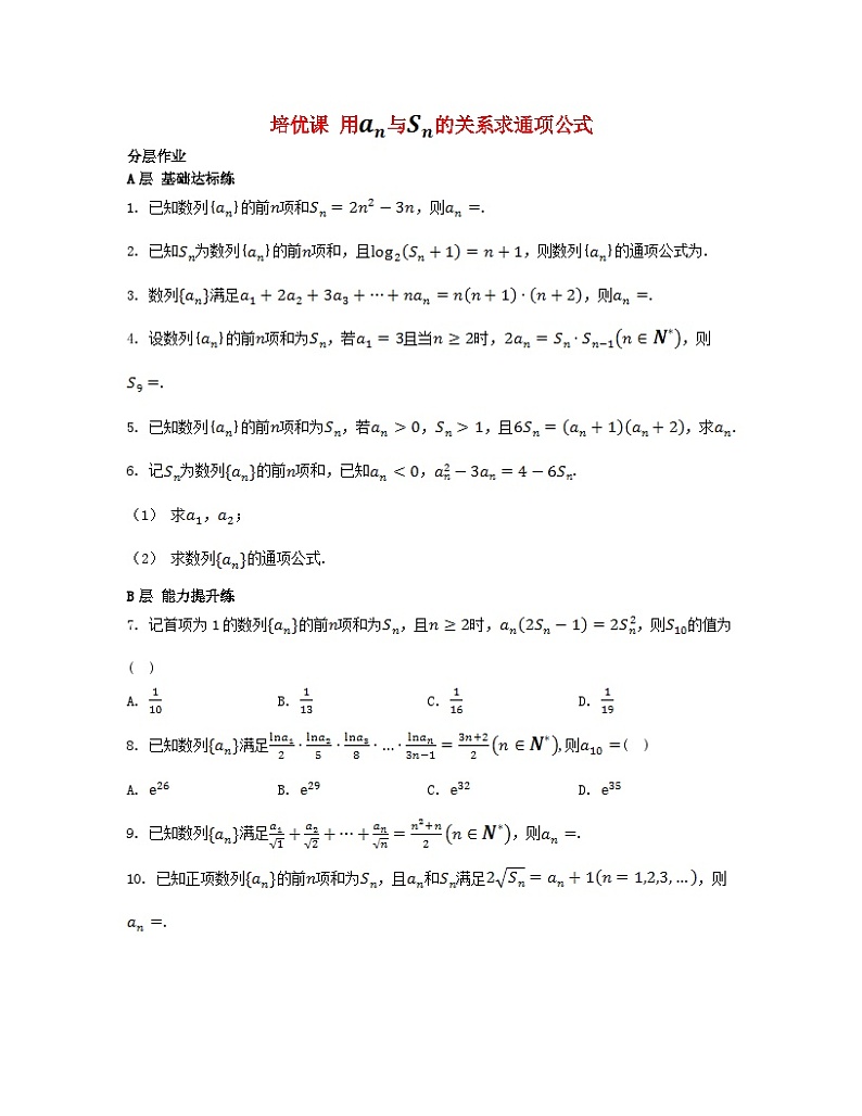 江苏专版2023_2024学年新教材高中数学第4章数列培优课用与的关系求通项公式分层作业苏教版选择性必修第一册第1页