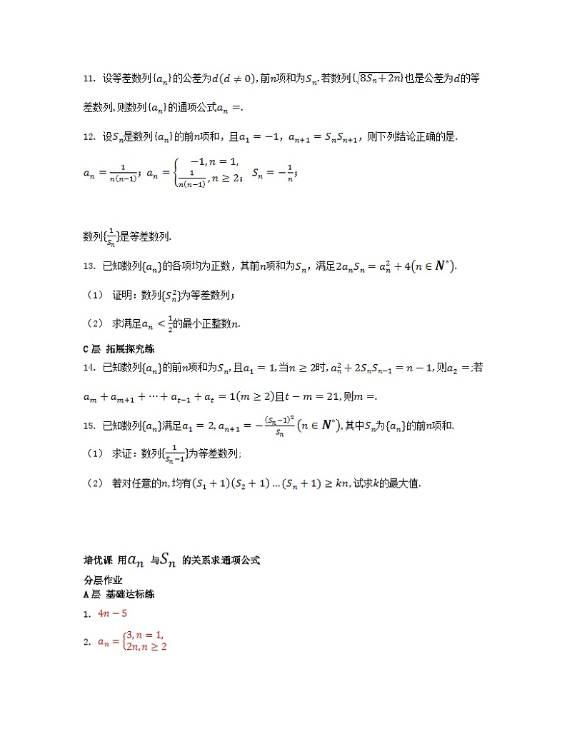 江苏专版2023_2024学年新教材高中数学第4章数列培优课用与的关系求通项公式分层作业苏教版选择性必修第一册第2页