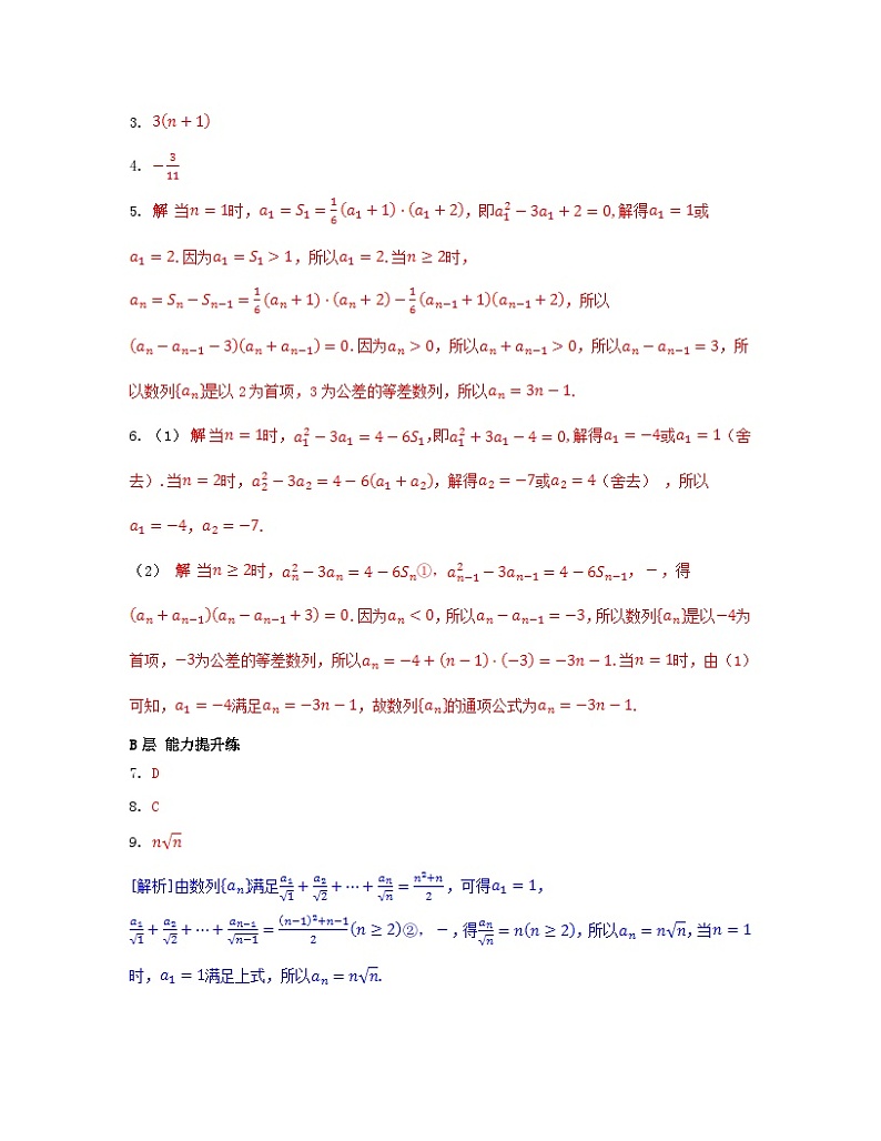 江苏专版2023_2024学年新教材高中数学第4章数列培优课用与的关系求通项公式分层作业苏教版选择性必修第一册第3页