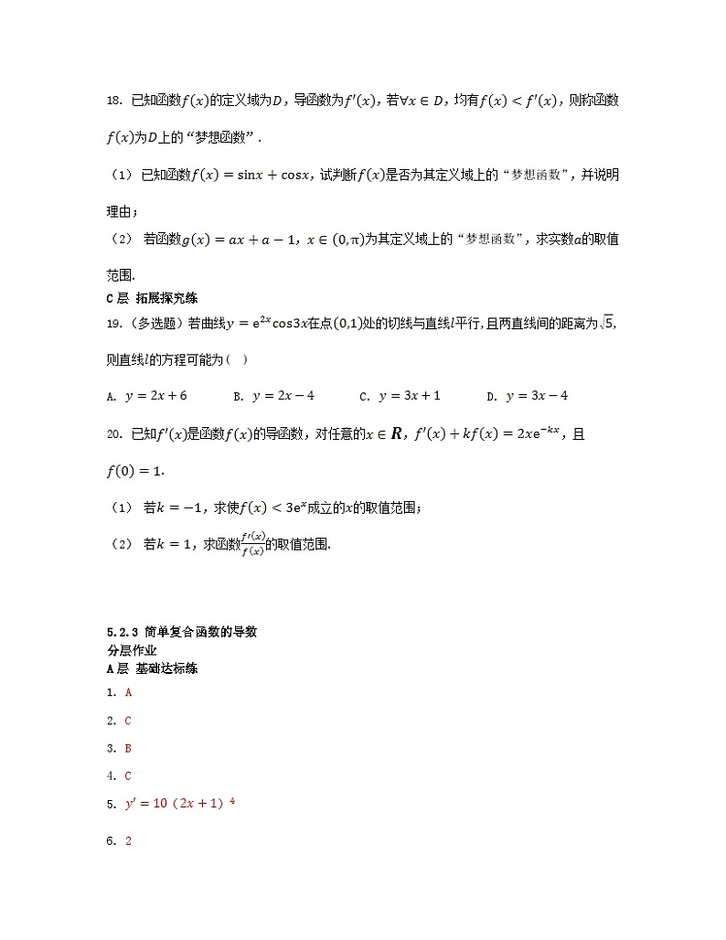 江苏专版2023_2024学年新教材高中数学第5章导数及其应用5.2导数的运算5.2.3简单复合函数的导数分层作业苏教版选择性必修第一册第3页