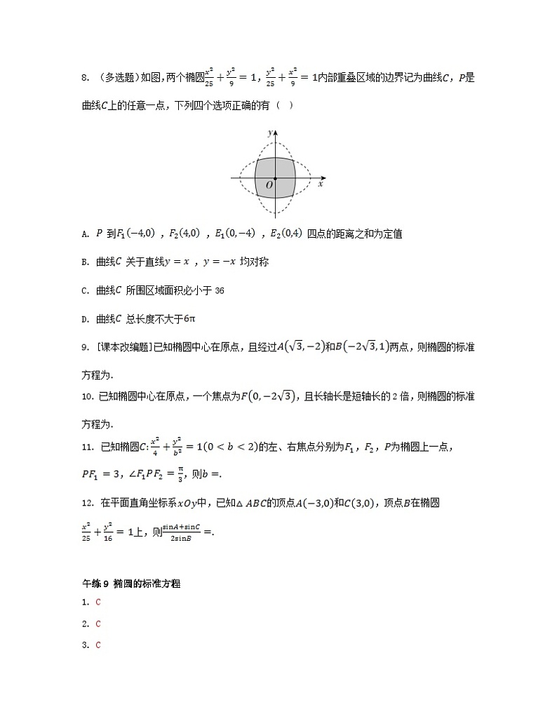 江苏专版2023_2024学年新教材高中数学第3章圆锥曲线与方程午练9椭圆的标准方程苏教版选择性必修第一册第2页