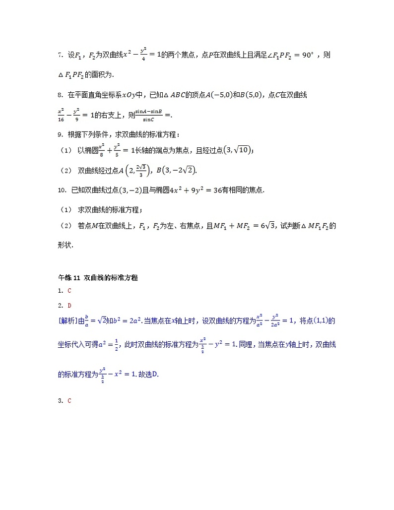 江苏专版2023_2024学年新教材高中数学第3章圆锥曲线与方程午练11双曲线的标准方程苏教版选择性必修第一册第2页