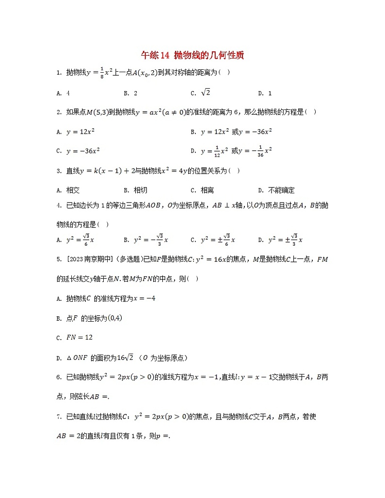 江苏专版2023_2024学年新教材高中数学第3章圆锥曲线与方程午练14抛物线的几何性质苏教版选择性必修第一册第1页