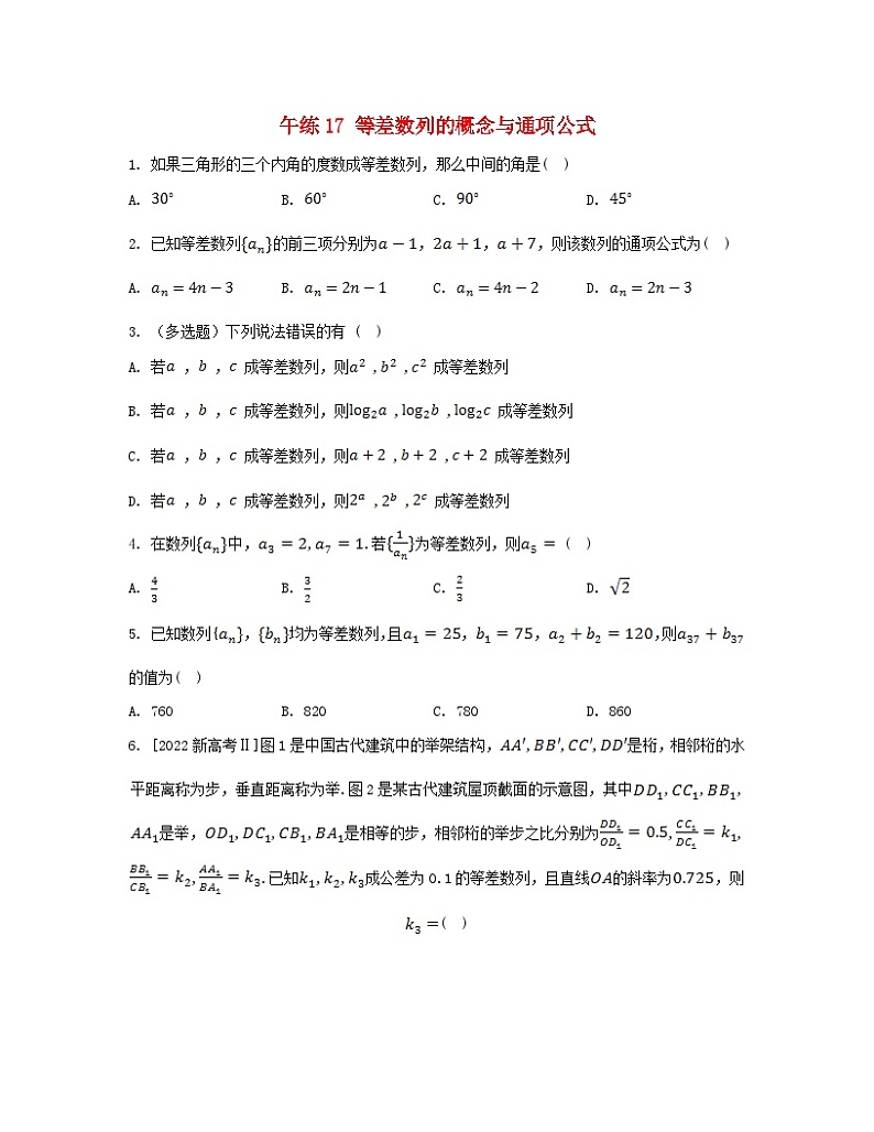 江苏专版2023_2024学年新教材高中数学第4章数列午练17等差数列的概念与通项公式苏教版选择性必修第一册第1页