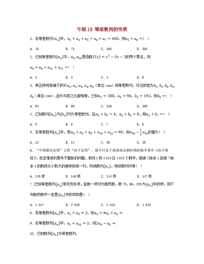 江苏专版2023_2024学年新教材高中数学第4章数列午练18等差数列的性质苏教版选择性必修第一册第1页