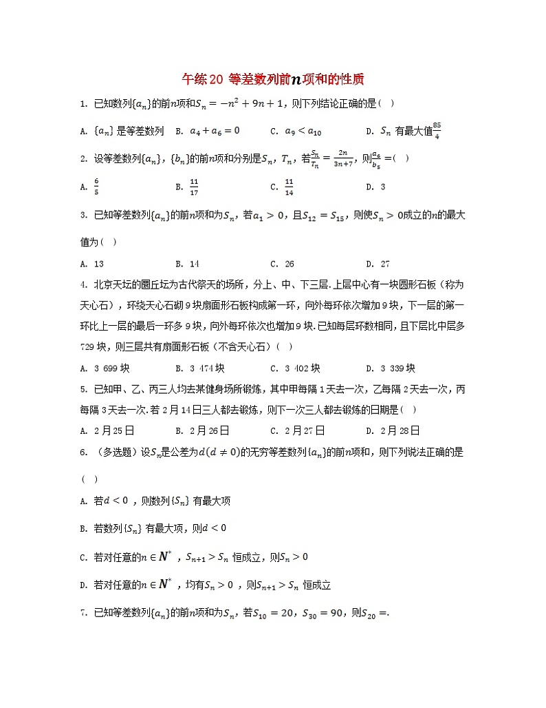 江苏专版2023_2024学年新教材高中数学第4章数列午练20等差数列前项和的性质苏教版选择性必修第一册第1页