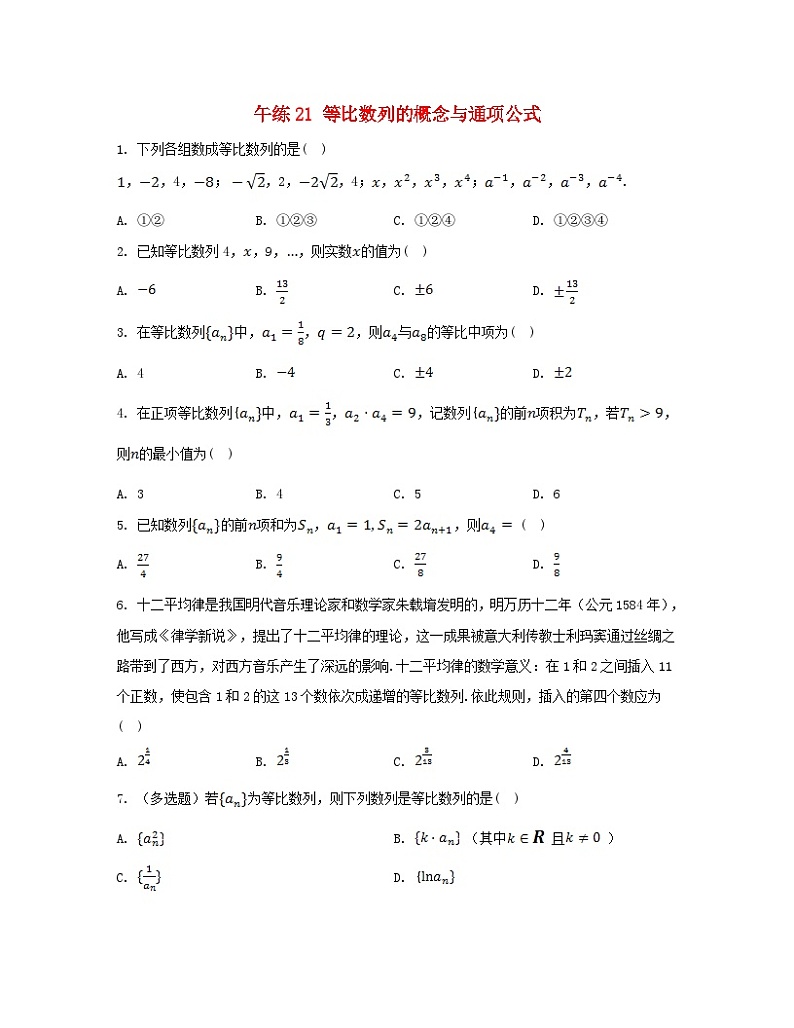 江苏专版2023_2024学年新教材高中数学第4章数列午练21等比数列的概念与通项公式苏教版选择性必修第一册01
