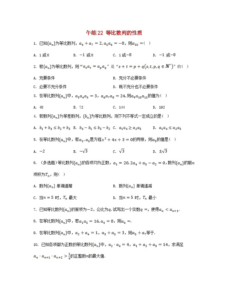 江苏专版2023_2024学年新教材高中数学第4章数列午练22等比数列的性质苏教版选择性必修第一册01
