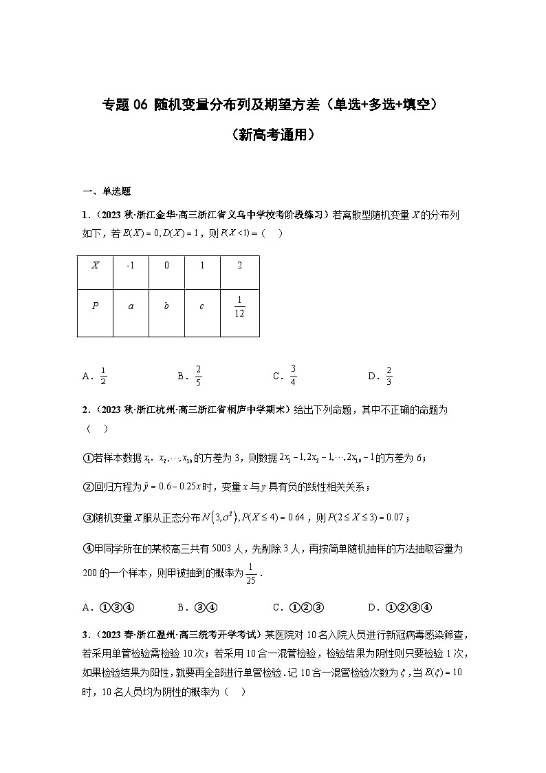 专题06 随机变量分布列及期望方差(单选+多选+填空)(新高考通用)原卷版第1页