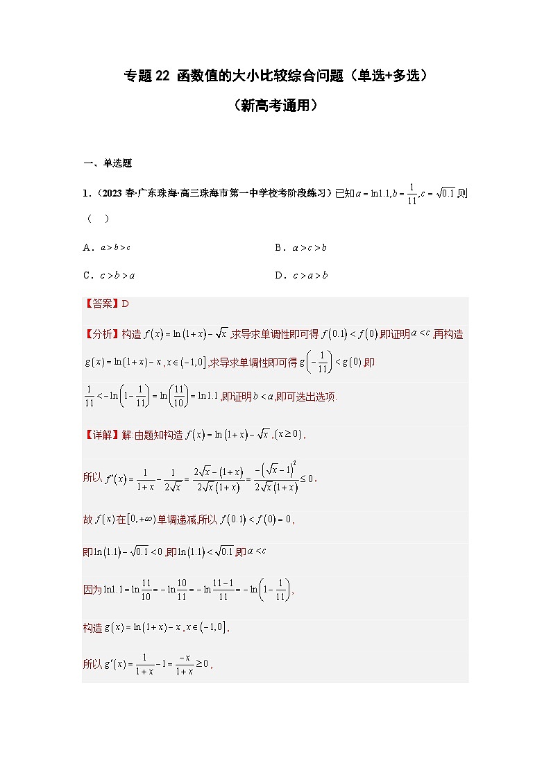备战2024年新高考数学专题训练专题22 函数值的大小比较 综合问题(单选+多选)(新高考通用)01