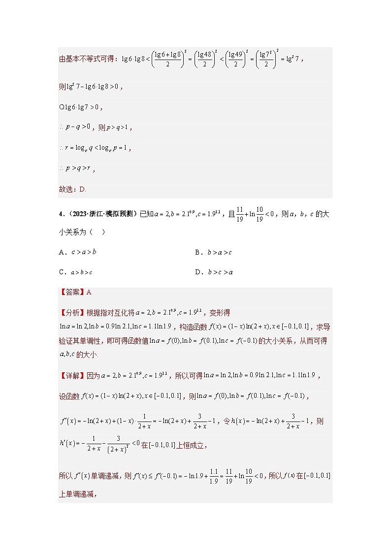 备战2024年新高考数学专题训练专题22 函数值的大小比较 综合问题(单选+多选)(新高考通用)03