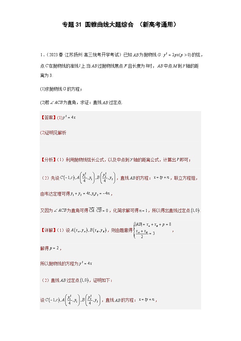 备战2024年新高考数学专题训练专题31 圆锥曲线大题综合(新高考通用)01