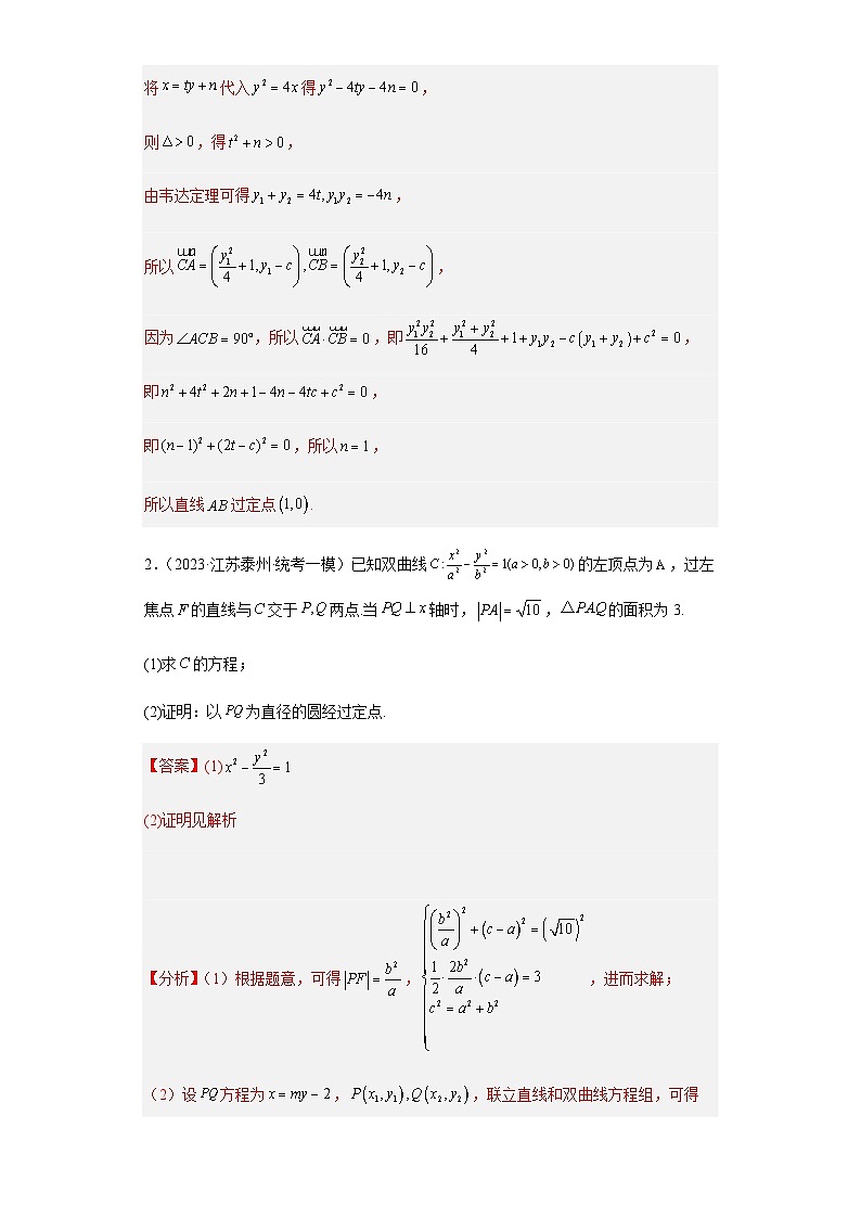 备战2024年新高考数学专题训练专题31 圆锥曲线大题综合(新高考通用)02