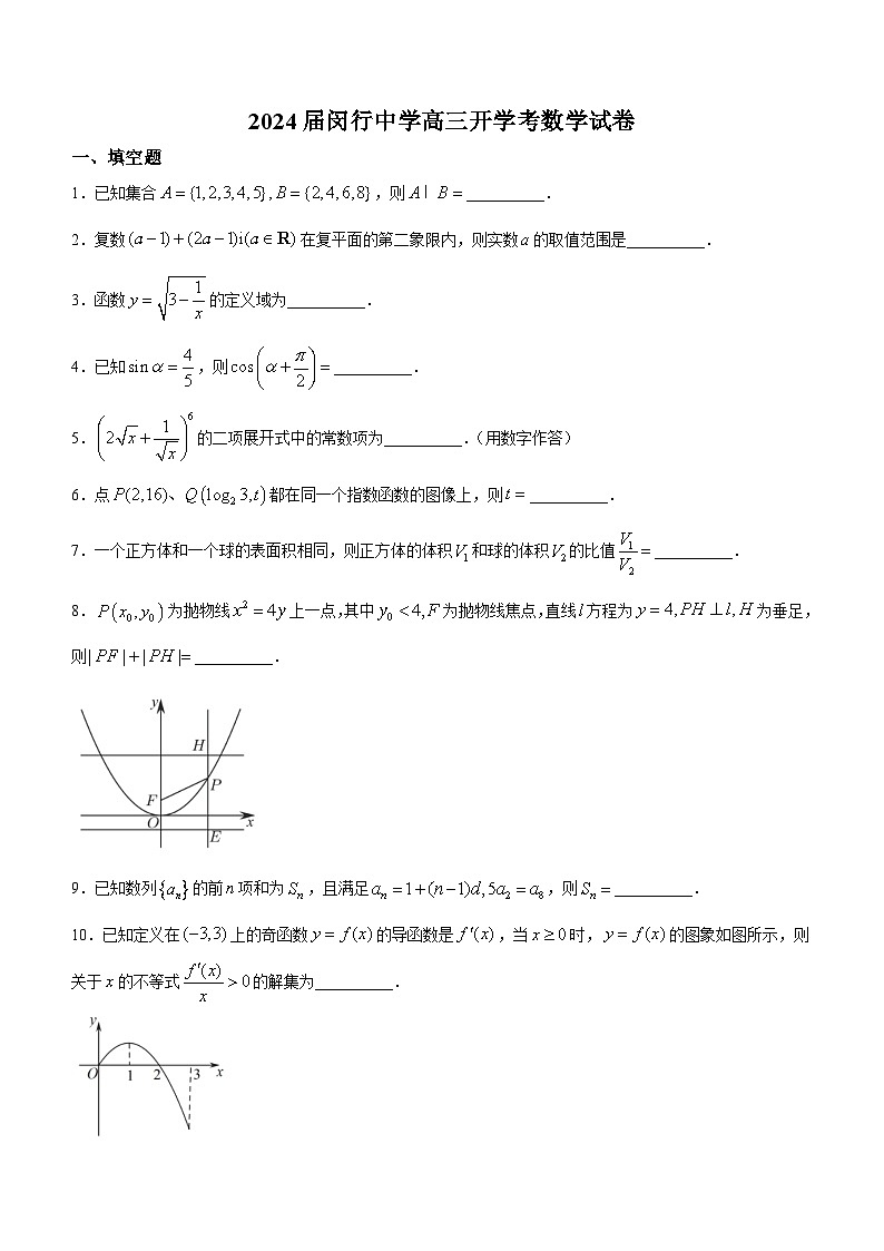 上海市闵行中学2024届高三上学期开学考试数学试题第1页