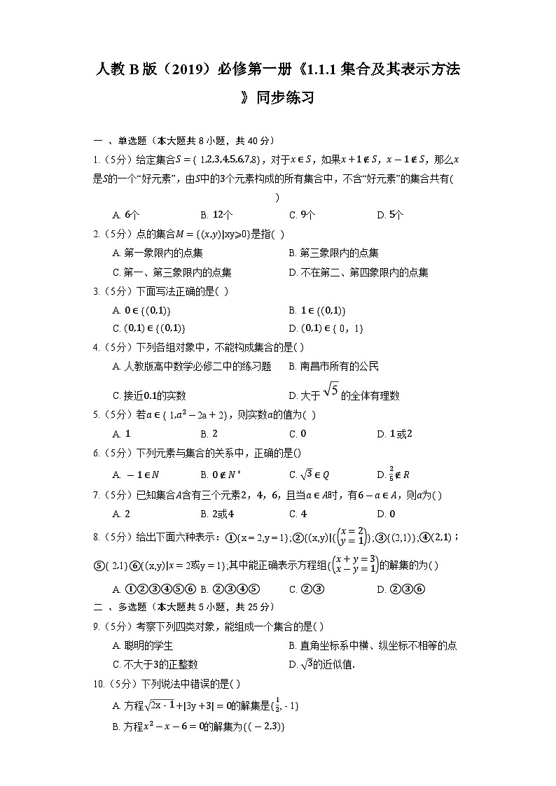 人教B版(2019)数学必修第一册《1.1.1 集合及其表示方法》同步练习第1页