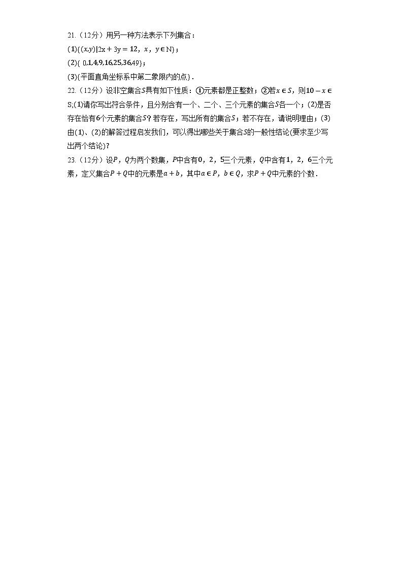 人教B版(2019)数学必修第一册《1.1.1 集合及其表示方法》同步练习第3页