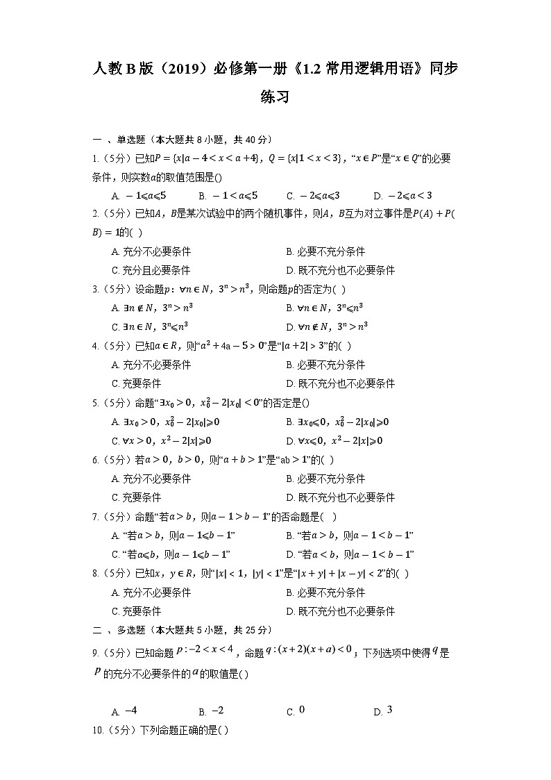 人教B版(2019)数学必修第一册《1.2 常用逻辑用语》同步练习第1页