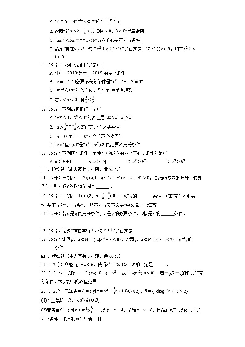 人教B版(2019)数学必修第一册《1.2 常用逻辑用语》同步练习第2页