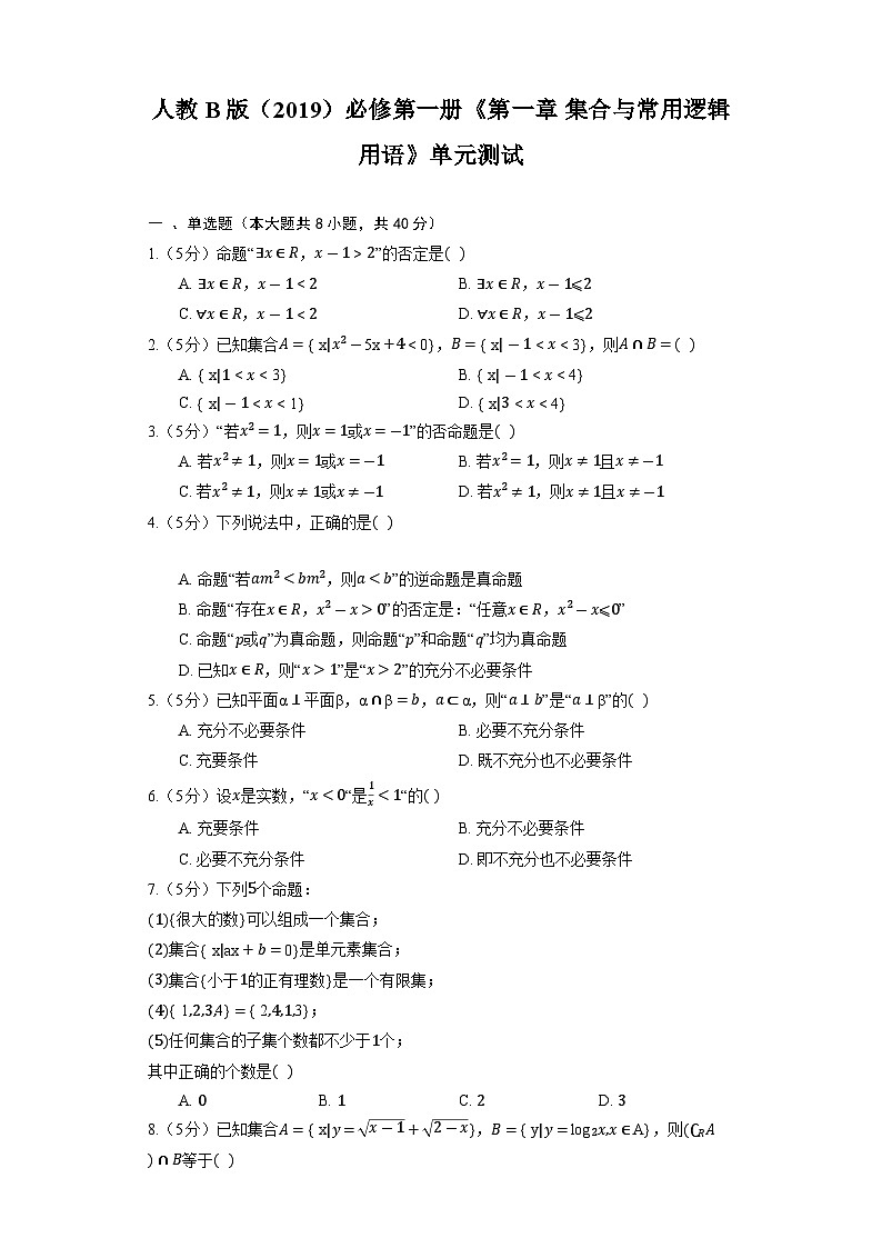 人教B版(2019)数学必修第一册《第一章 集合与常用逻辑用语》单元测试第1页