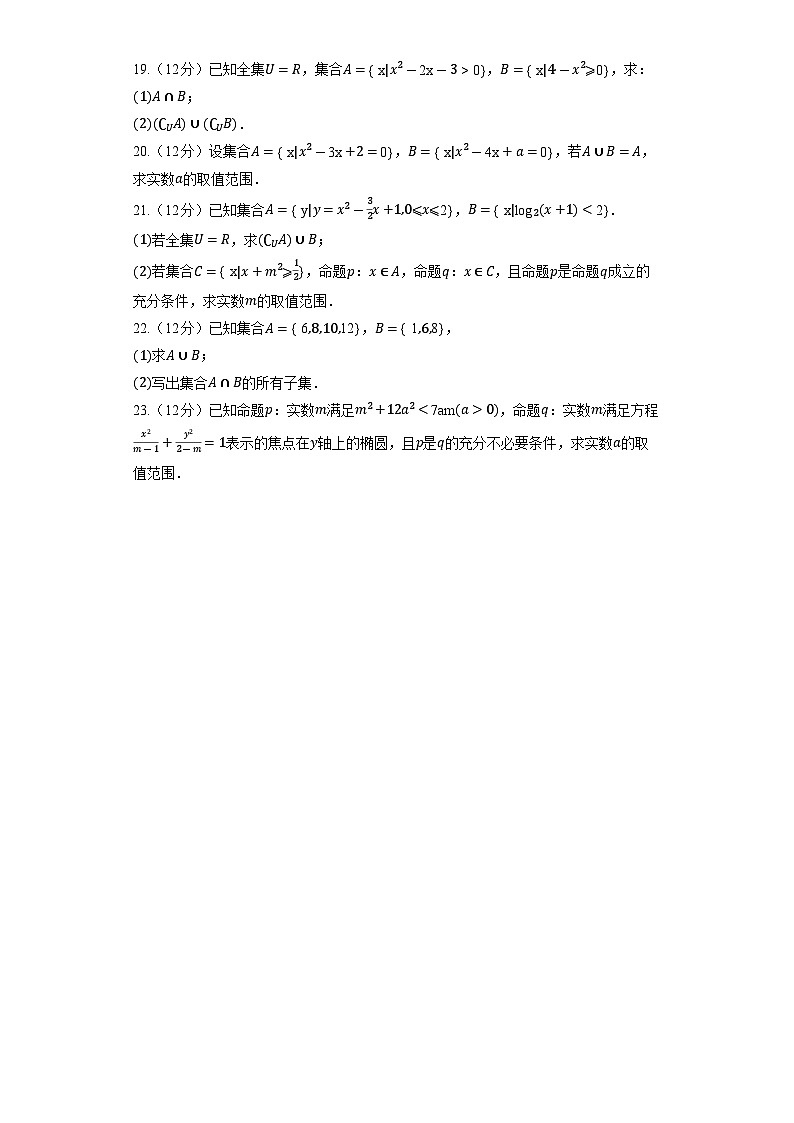 人教B版(2019)数学必修第一册《第一章 集合与常用逻辑用语》单元测试第3页