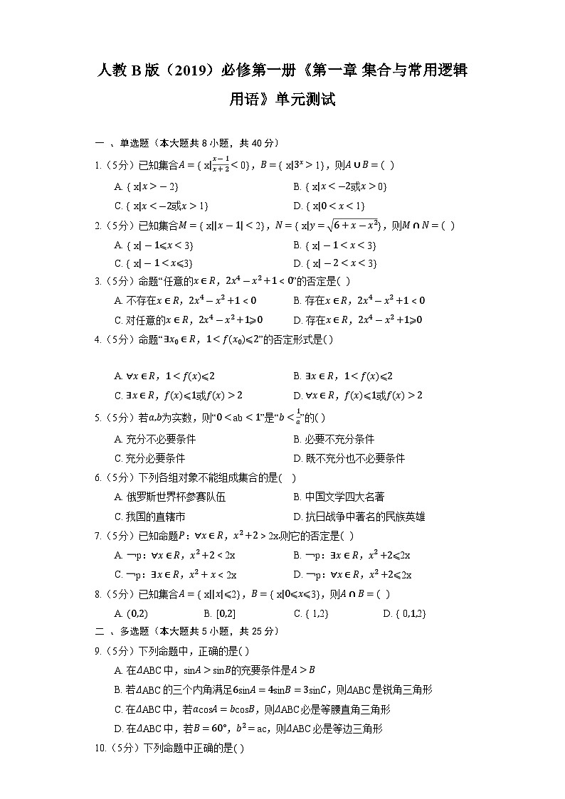 人教B版(2019)数学必修第一册《第一章 集合与常用逻辑用语》单元测试201