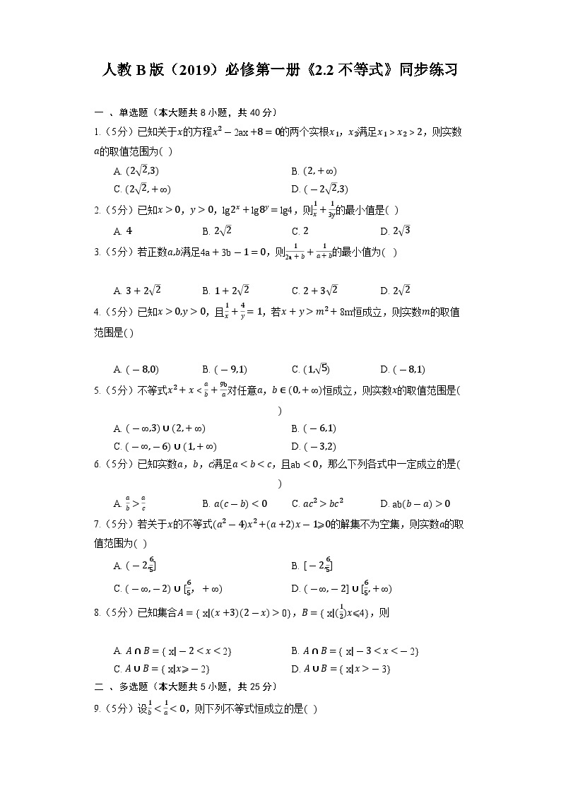 人教B版（2019）数学必修第一册《2.2 不等式》同步练习01